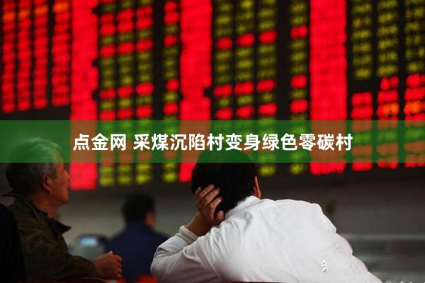 点金网 采煤沉陷村变身绿色零碳村
